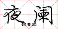 夜阑怎么写好看,夜阑书法图片