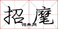 招麾怎么写好看，招麾书法图片