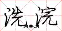 洗浣怎么写好看,洗浣书法图片