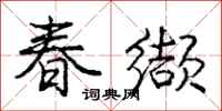 春缬怎么写好看，春缬书法图片