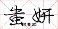 蚩妍怎么写好看,蚩妍书法图片