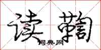 读鞫怎么写好看，读鞫书法图片