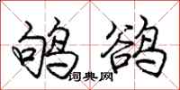 鸲鹆怎么写好看，鸲鹆书法图片