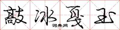 敲冰戛玉怎么写好看,敲冰戛玉书法图片