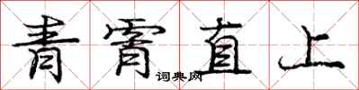 青霄直上怎么写好看,青霄直上书法图片