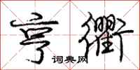 亨衢怎么写好看,亨衢书法图片