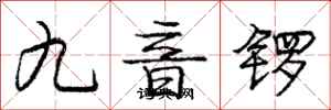 庞中华九音锣行书怎么写