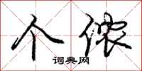 个侬怎么写好看,个侬书法图片