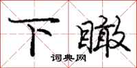 下瞰怎么写好看,下瞰书法图片