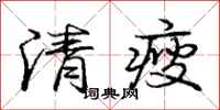 清瘦怎么写好看，清瘦书法图片