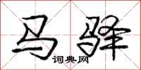 马驿怎么写好看，马驿书法图片