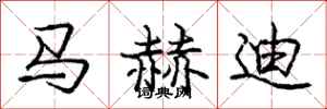 马赫迪怎么写好看，马赫迪书法图片
