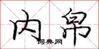 内帛怎么写好看，内帛书法图片