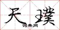 天璞怎么写好看,天璞书法图片