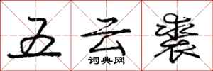 五云裘怎么写好看，五云裘书法图片