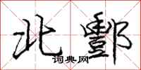 北酆怎么写好看，北酆书法图片