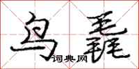鸟毳怎么写好看,鸟毳书法图片