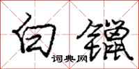 白镴怎么写好看,白镴书法图片