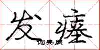 发瘗怎么写好看，发瘗书法图片