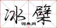 冰檗怎么写好看，冰檗书法图片