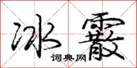 冰霰怎么写好看，冰霰书法图片