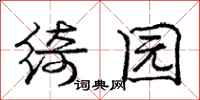 绮园怎么写好看,绮园书法图片