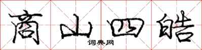 庞中华商山四皓行书怎么写