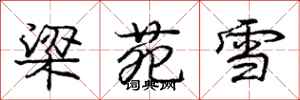 梁苑雪怎么写好看,梁苑雪书法图片