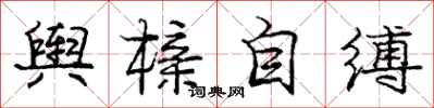 舆榇自缚怎么写好看,舆榇自缚书法图片