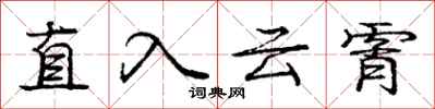 直入云霄怎么写好看,直入云霄书法图片