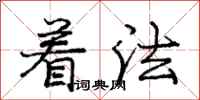 庞中华着法行书怎么写