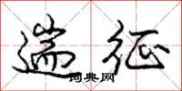 遄征怎么写好看,遄征书法图片