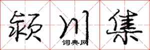 颍川集怎么写好看，颍川集书法图片