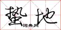 蛰地怎么写好看，蛰地书法图片