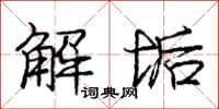 庞中华解垢行书怎么写