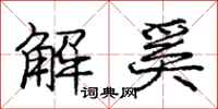 解奚怎么写好看,解奚书法图片