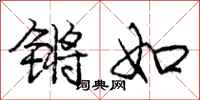 锵如怎么写好看，锵如书法图片