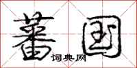 蕃国怎么写好看，蕃国书法图片