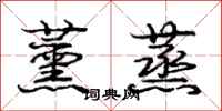 薰蒸怎么写好看,薰蒸书法图片