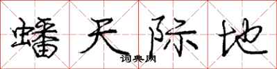 蟠天际地怎么写好看,蟠天际地书法图片