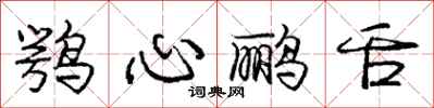 鹗心鹂舌怎么写好看，鹗心鹂舌书法图片