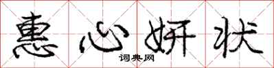惠心妍状怎么写好看，惠心妍状书法图片