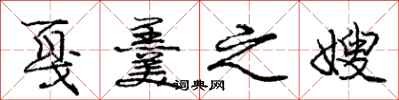 戛羹之嫂怎么写好看,戛羹之嫂书法图片