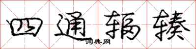 四通辐辏怎么写好看，四通辐辏书法图片