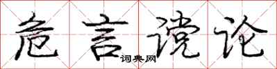 危言谠论怎么写好看，危言谠论书法图片