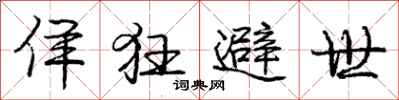 佯狂避世怎么写好看，佯狂避世书法图片