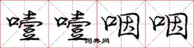 噎噎咽咽怎么写好看,噎噎咽咽书法图片