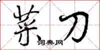 菜刀怎么写好看，菜刀书法图片