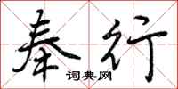 奉行怎么写好看,奉行书法图片
