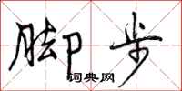脚步怎么写好看,脚步书法图片
